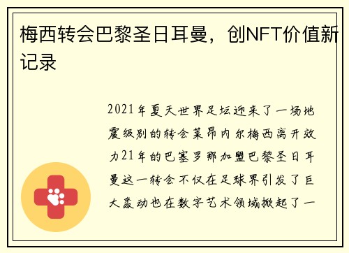 梅西转会巴黎圣日耳曼，创NFT价值新记录
