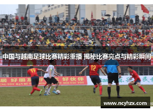 中国与越南足球比赛精彩重播 揭秘比赛亮点与精彩瞬间