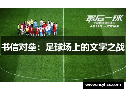书信对垒：足球场上的文字之战