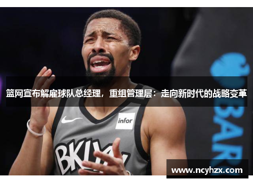 篮网宣布解雇球队总经理，重组管理层：走向新时代的战略变革