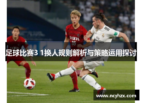 足球比赛3 1换人规则解析与策略运用探讨