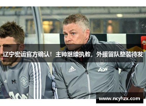 辽宁宏运官方确认！主帅继续执教，外援留队整装待发