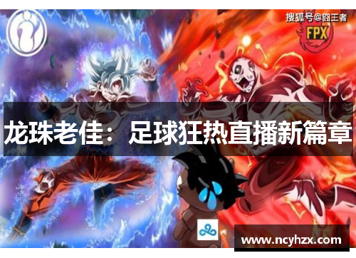 龙珠老佳：足球狂热直播新篇章