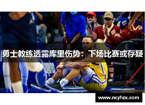 勇士教练透露库里伤势：下场比赛或存疑