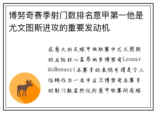 博努奇赛季射门数排名意甲第一他是尤文图斯进攻的重要发动机