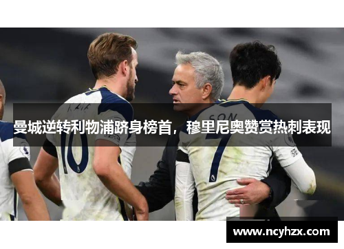 曼城逆转利物浦跻身榜首，穆里尼奥赞赏热刺表现