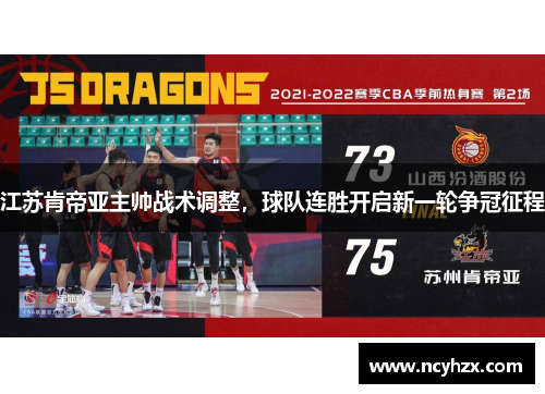 江苏肯帝亚主帅战术调整，球队连胜开启新一轮争冠征程