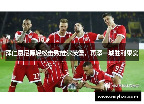 拜仁慕尼黑轻松击败维尔茨堡，再添一城胜利果实
