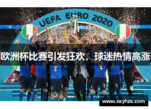 欧洲杯比赛引发狂欢，球迷热情高涨