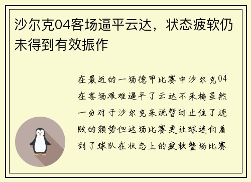 沙尔克04客场逼平云达，状态疲软仍未得到有效振作