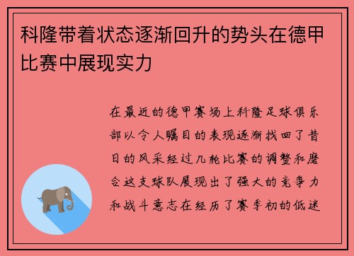 科隆带着状态逐渐回升的势头在德甲比赛中展现实力