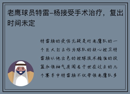 老鹰球员特雷-杨接受手术治疗，复出时间未定