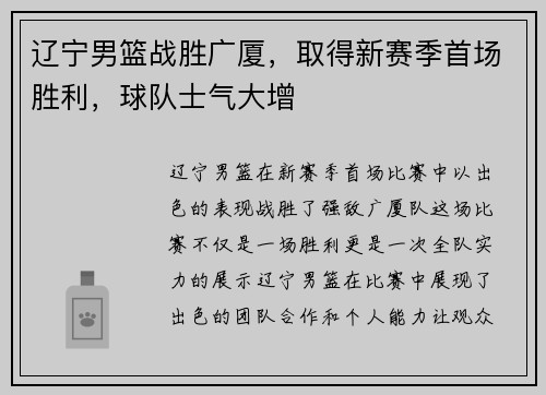 辽宁男篮战胜广厦，取得新赛季首场胜利，球队士气大增