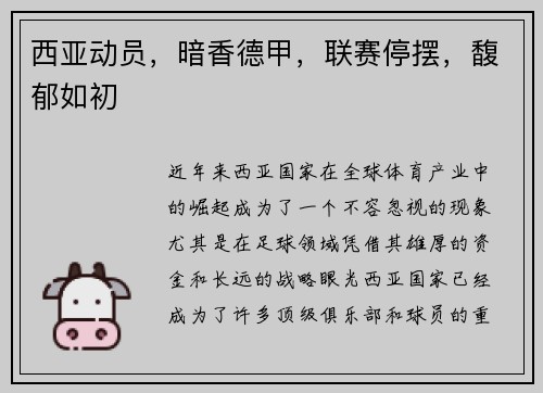 西亚动员，暗香德甲，联赛停摆，馥郁如初