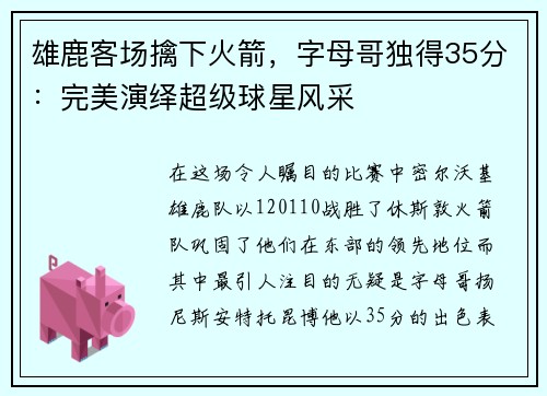 雄鹿客场擒下火箭，字母哥独得35分：完美演绎超级球星风采