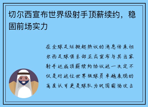 切尔西宣布世界级射手顶薪续约，稳固前场实力