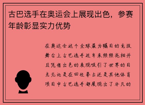 古巴选手在奥运会上展现出色，参赛年龄彰显实力优势