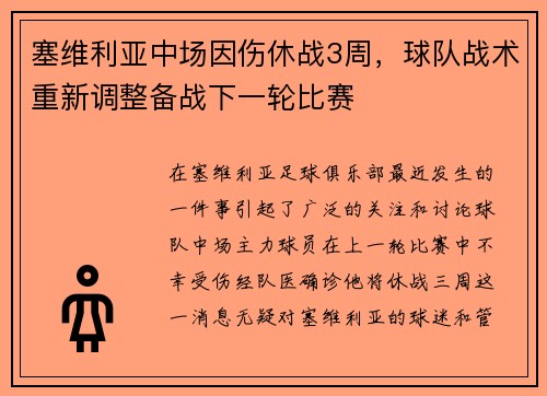 塞维利亚中场因伤休战3周，球队战术重新调整备战下一轮比赛