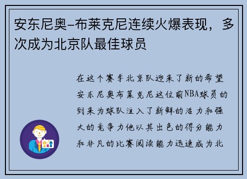安东尼奥-布莱克尼连续火爆表现，多次成为北京队最佳球员