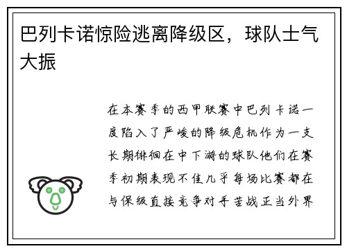 巴列卡诺惊险逃离降级区，球队士气大振