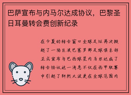 巴萨宣布与内马尔达成协议，巴黎圣日耳曼转会费创新纪录
