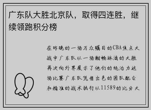 广东队大胜北京队，取得四连胜，继续领跑积分榜