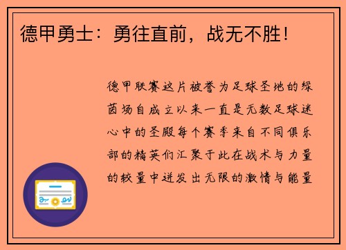 德甲勇士：勇往直前，战无不胜！