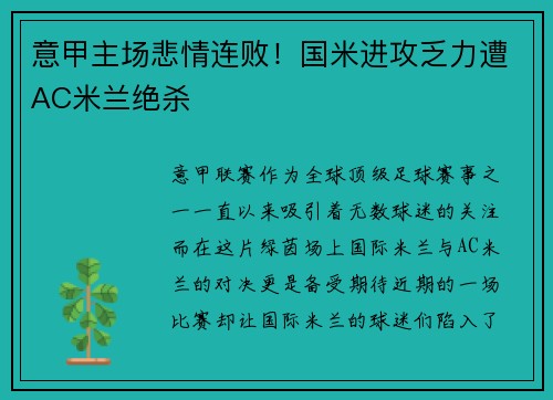 意甲主场悲情连败！国米进攻乏力遭AC米兰绝杀