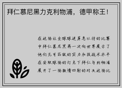 拜仁慕尼黑力克利物浦，德甲称王！