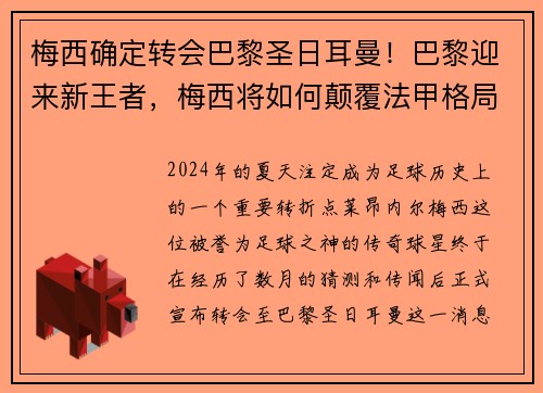 梅西确定转会巴黎圣日耳曼！巴黎迎来新王者，梅西将如何颠覆法甲格局？