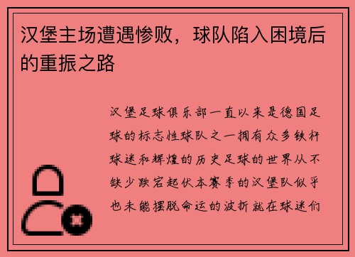 汉堡主场遭遇惨败，球队陷入困境后的重振之路