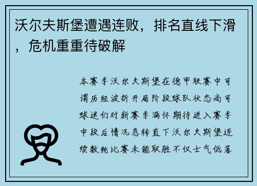 沃尔夫斯堡遭遇连败，排名直线下滑，危机重重待破解