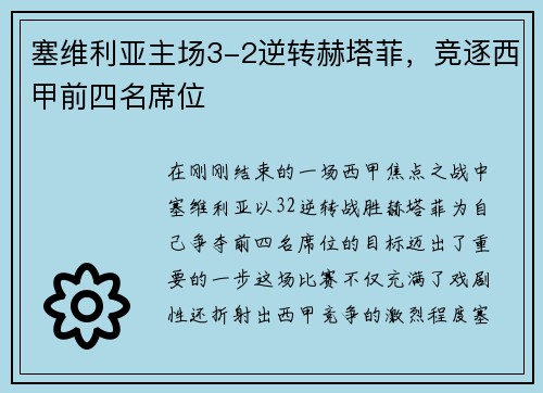 塞维利亚主场3-2逆转赫塔菲，竞逐西甲前四名席位