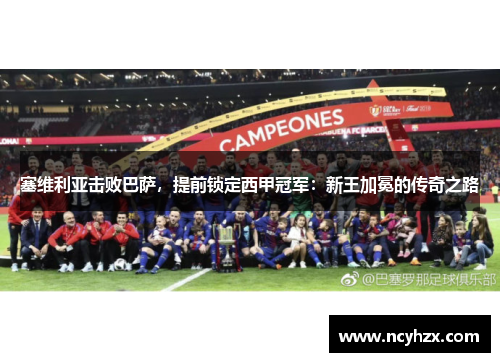 塞维利亚击败巴萨，提前锁定西甲冠军：新王加冕的传奇之路