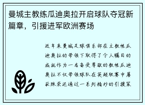 曼城主教练瓜迪奥拉开启球队夺冠新篇章，引援进军欧洲赛场