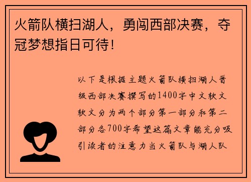 火箭队横扫湖人，勇闯西部决赛，夺冠梦想指日可待！