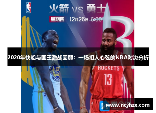 2020年快船与国王激战回顾：一场扣人心弦的NBA对决分析