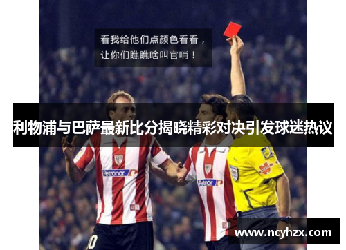 利物浦与巴萨最新比分揭晓精彩对决引发球迷热议