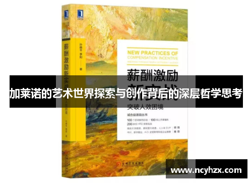 加莱诺的艺术世界探索与创作背后的深层哲学思考