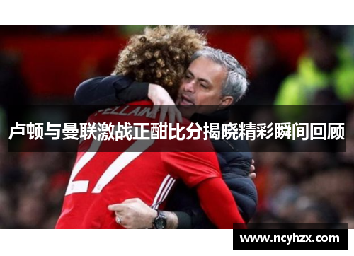 卢顿与曼联激战正酣比分揭晓精彩瞬间回顾