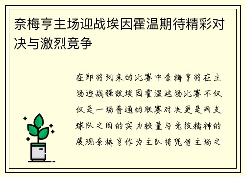 奈梅亨主场迎战埃因霍温期待精彩对决与激烈竞争