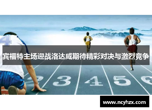 宾福特主场迎战洛达咸期待精彩对决与激烈竞争