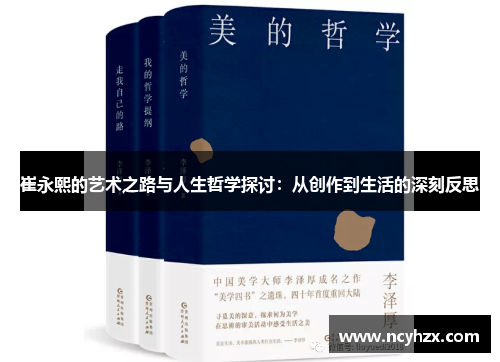 崔永熙的艺术之路与人生哲学探讨：从创作到生活的深刻反思