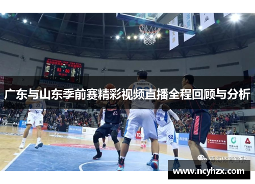 广东与山东季前赛精彩视频直播全程回顾与分析