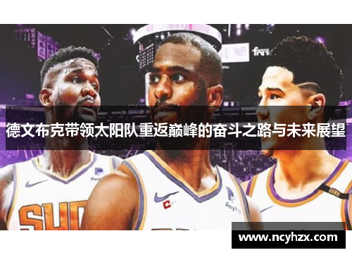 德文布克带领太阳队重返巅峰的奋斗之路与未来展望