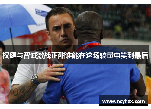 权健与智诚激战正酣谁能在这场较量中笑到最后