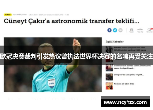 欧冠决赛裁判引发热议曾执法世界杯决赛的名哨再受关注