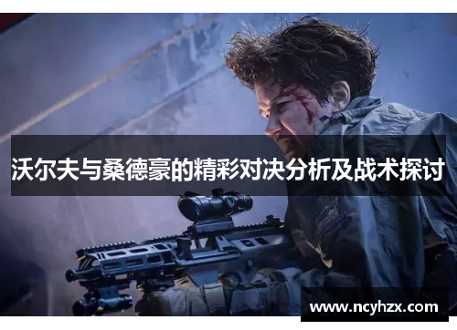 沃尔夫与桑德豪的精彩对决分析及战术探讨