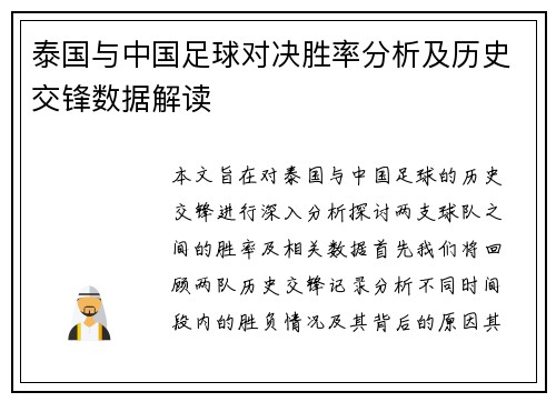 泰国与中国足球对决胜率分析及历史交锋数据解读