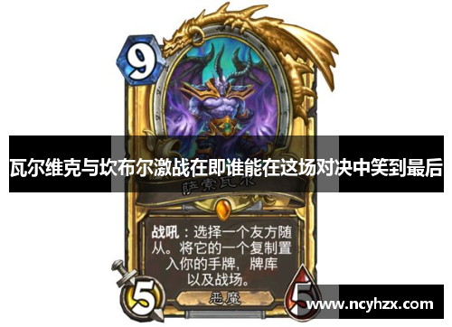 瓦尔维克与坎布尔激战在即谁能在这场对决中笑到最后